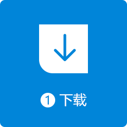 下载软件