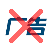 过滤广告